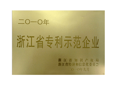 浙江省專利示范企業