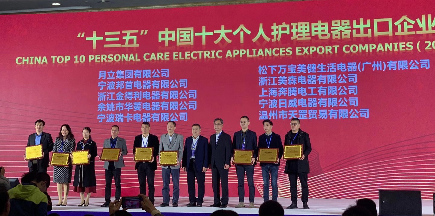 月立集團榮獲“十三五”中國十大個人護理電器、電熨斗出口企業稱號